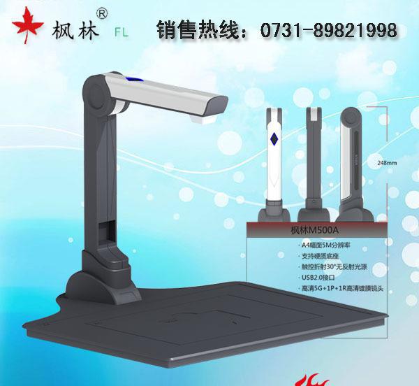 楓林M500A高清高拍儀 教學辦公的智能助手